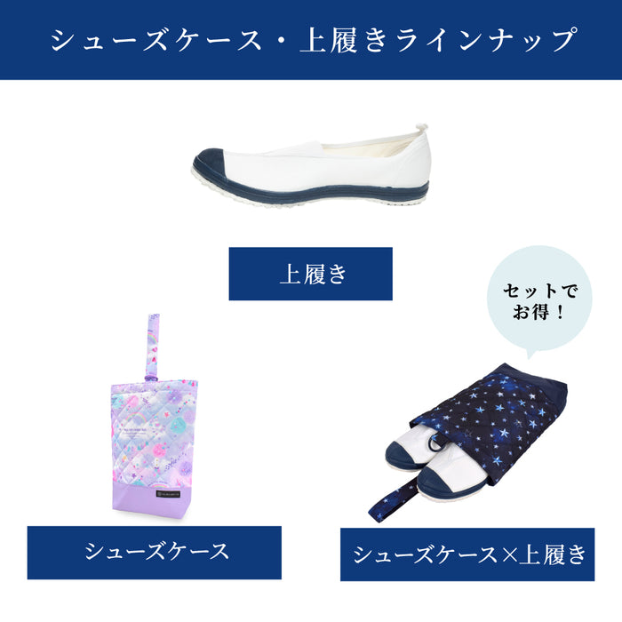 シューズケースと上履きがセットになりました！人気のシューズケースと上履きが待望のセット化！単品で購入するよりお得です。