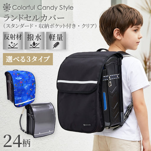 カラフルキャンディスタイルのランドセルカバー。反射材付きで雨でも安心安全。男の子と女の子兼用で、入学準備や入学祝いに大活躍。