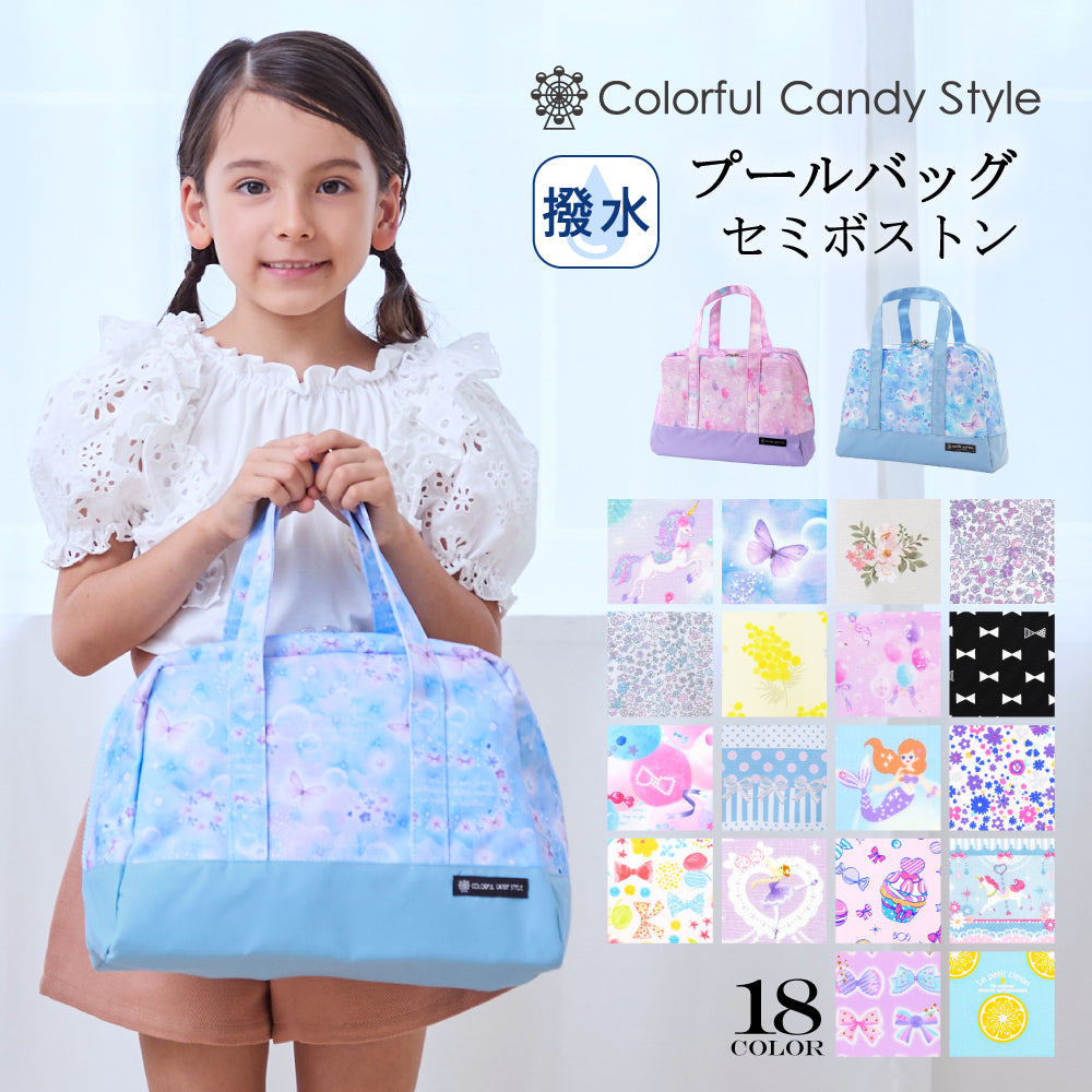 送料無料 【女の子人気ランキングTOP18】セミボストン(プールバッグ) — COLORFUL CANDY STYLE