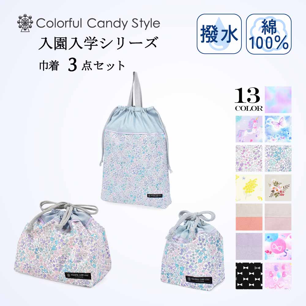 3点限定価格‼️入学入園　巾着袋 入園入学シリーズ 巾着3点セット | 女の子 人気ラインナップ