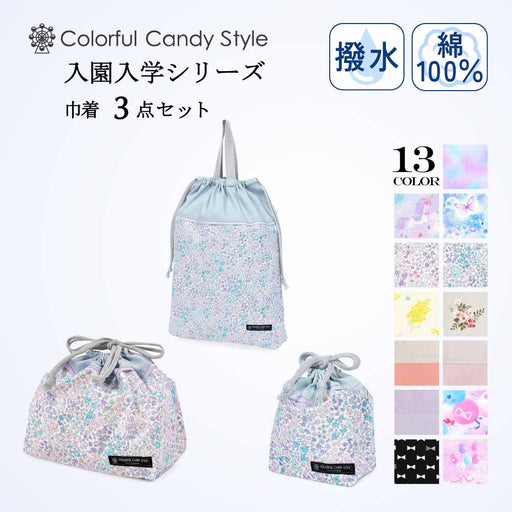 カラフルキャンディスタイルの入園入学3点セット。男の子・女の子兼用で、体操服袋・お弁当袋・コップ袋など、通園・通学に大活躍アイテム満載。