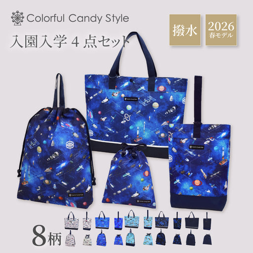 カラフルキャンディスタイルの入園入学5点セット。男の子・女の子兼用で、レッスンバッグ・シューズケース・巾着袋など、通園・通学に大活躍アイテム満載。