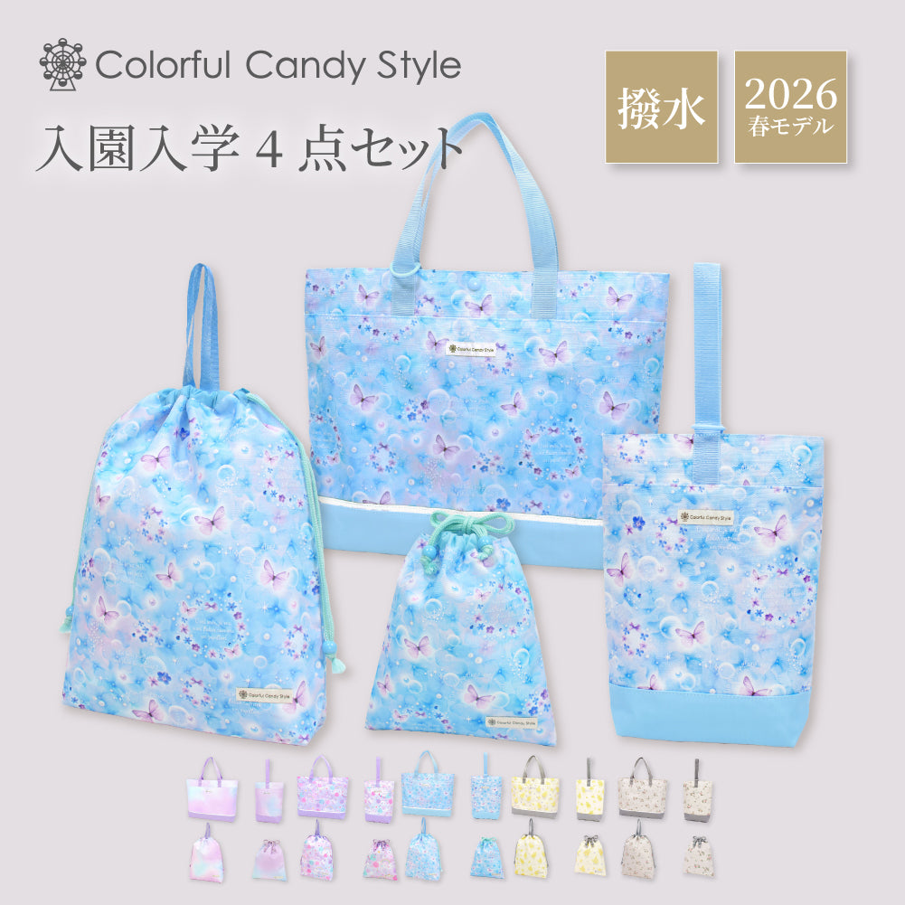 カラフルキャンディスタイルの入園入学5点セット。男の子・女の子兼用で、レッスンバッグ・シューズケース・巾着袋など、通園・通学に大活躍アイテム満載。