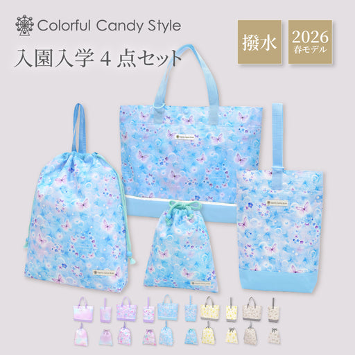 カラフルキャンディスタイルの入園入学5点セット。男の子・女の子兼用で、レッスンバッグ・シューズケース・巾着袋など、通園・通学に大活躍アイテム満載。