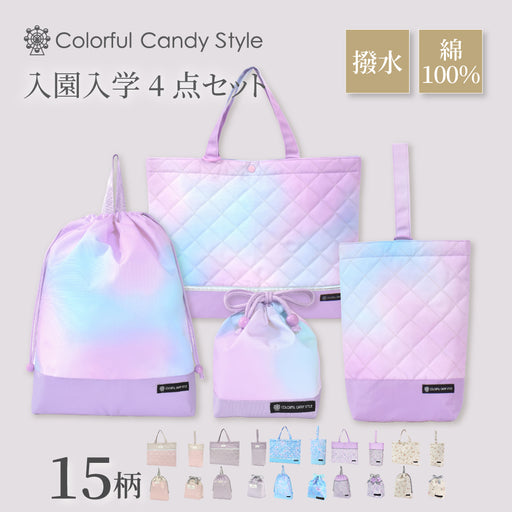 カラフルキャンディスタイルの入園入学5点セット。男の子・女の子兼用で、レッスンバッグ・シューズケース・巾着袋など、通園・通学に大活躍アイテム満載。