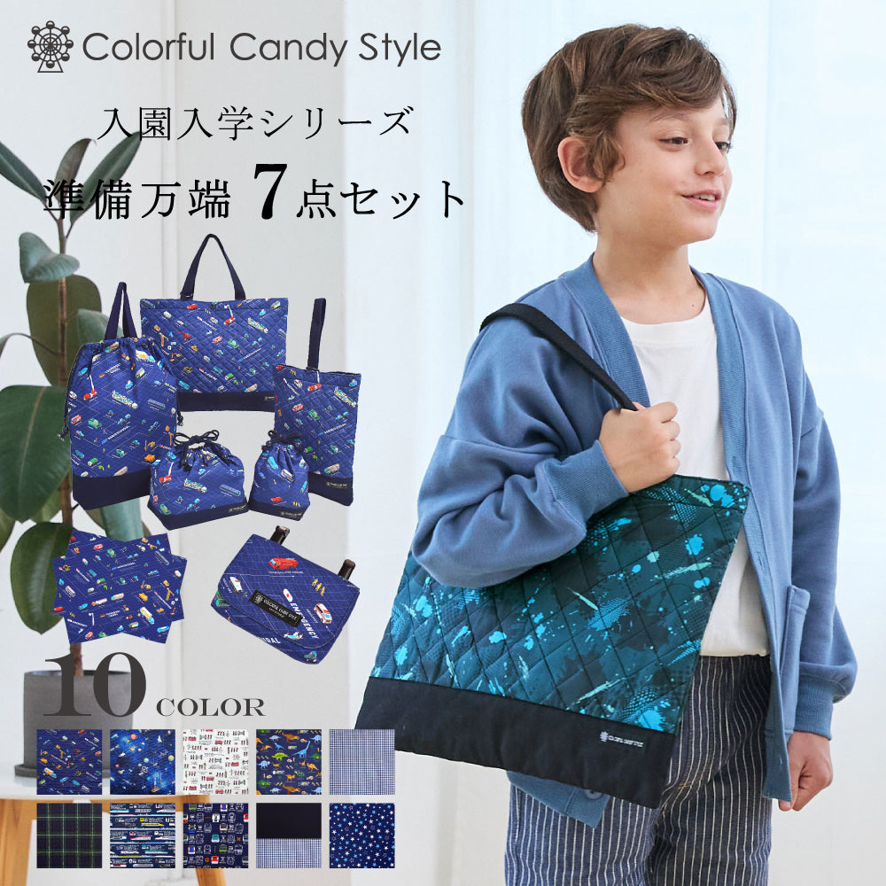 カラフルキャンディスタイルの入園入学7点セット。男の子・女の子兼用で、レッスンバッグ・シューズケース・巾着袋など、通園・通学に大活躍アイテム満載。