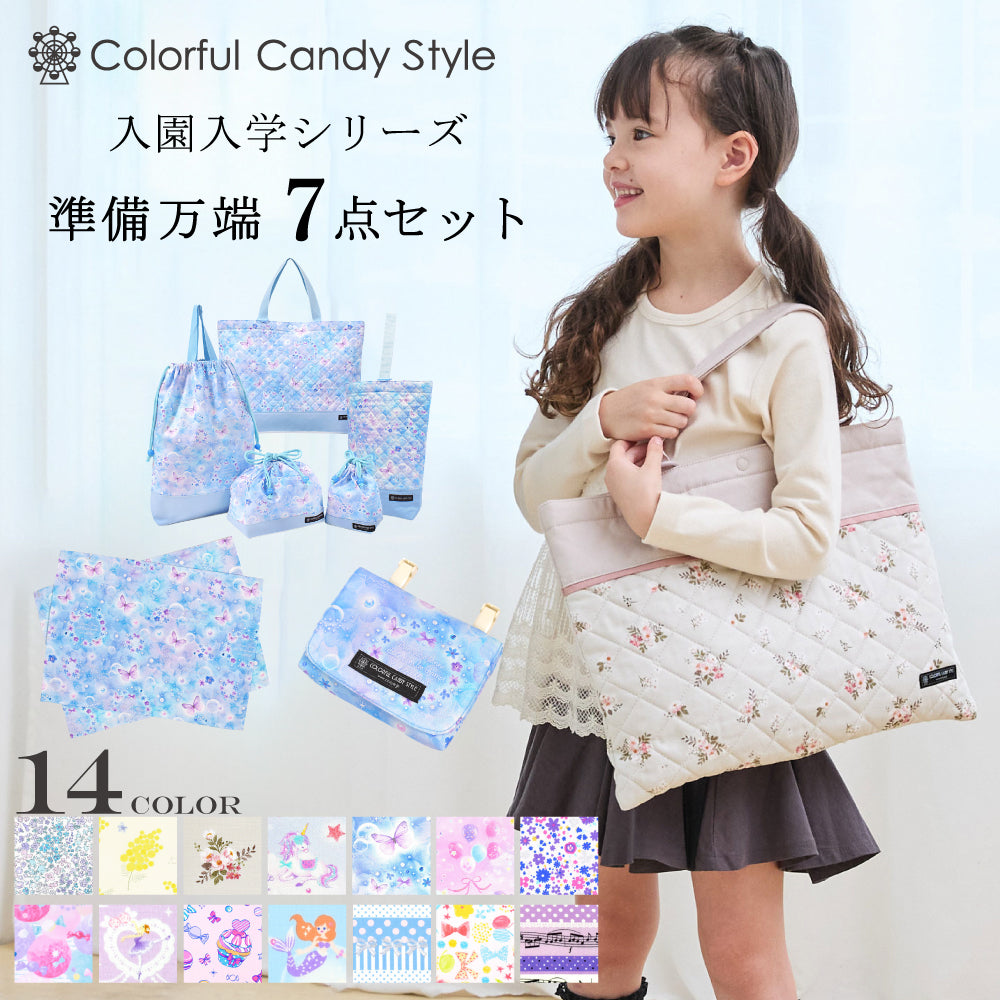 入園入学シリーズ 準備万端7点セット | 女の子 人気ラインナップ — COLORFUL CANDY STYLE