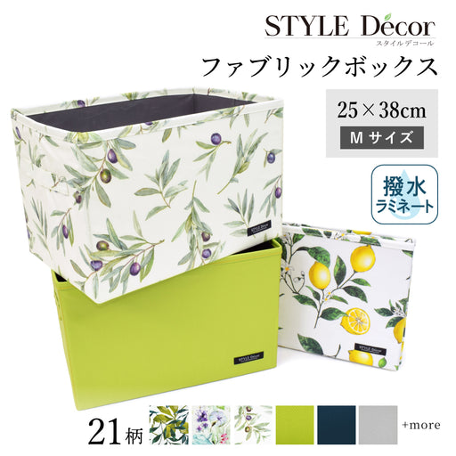 スタイルデコールのファブリック収納ボックスは、お部屋のアクセント使いやギフトとしても、おすすめのアイテムです。