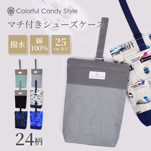 カラフルキャンディスタイルのシューズケース。キルティングの高級感。巾23cmのゆったりサイズで保育園・幼稚園・小学低学年まで使えるシューズバッグです。