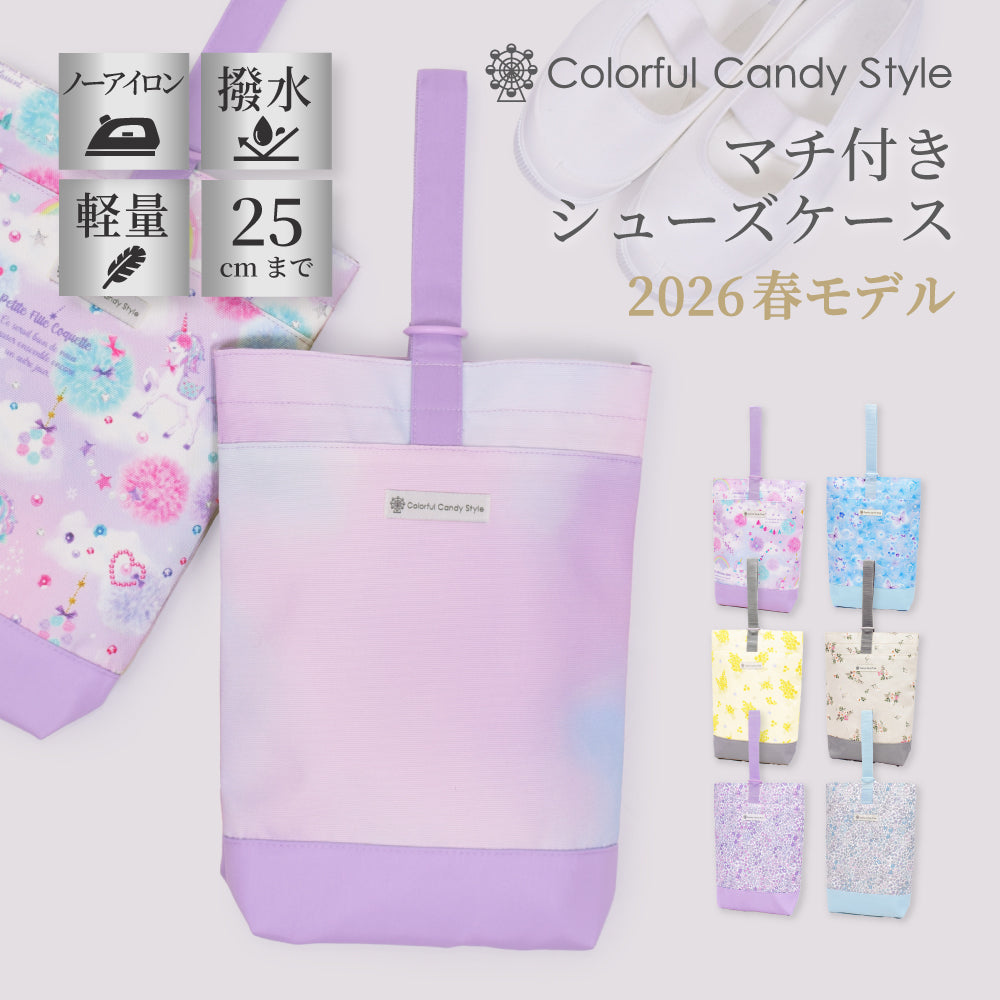 カラフルキャンディスタイルのシューズケース。キルティングの高級感。巾23cmのゆったりサイズで保育園・幼稚園・小学低学年まで使えるシューズバッグです。