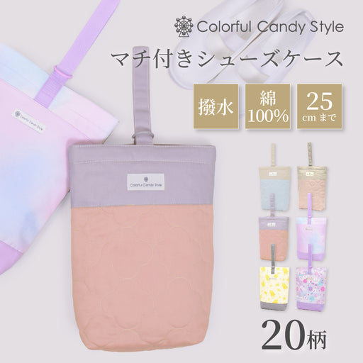 カラフルキャンディスタイルのシューズケース。キルティングの高級感。巾23cmのゆったりサイズで保育園・幼稚園・小学低学年まで使えるシューズバッグです。