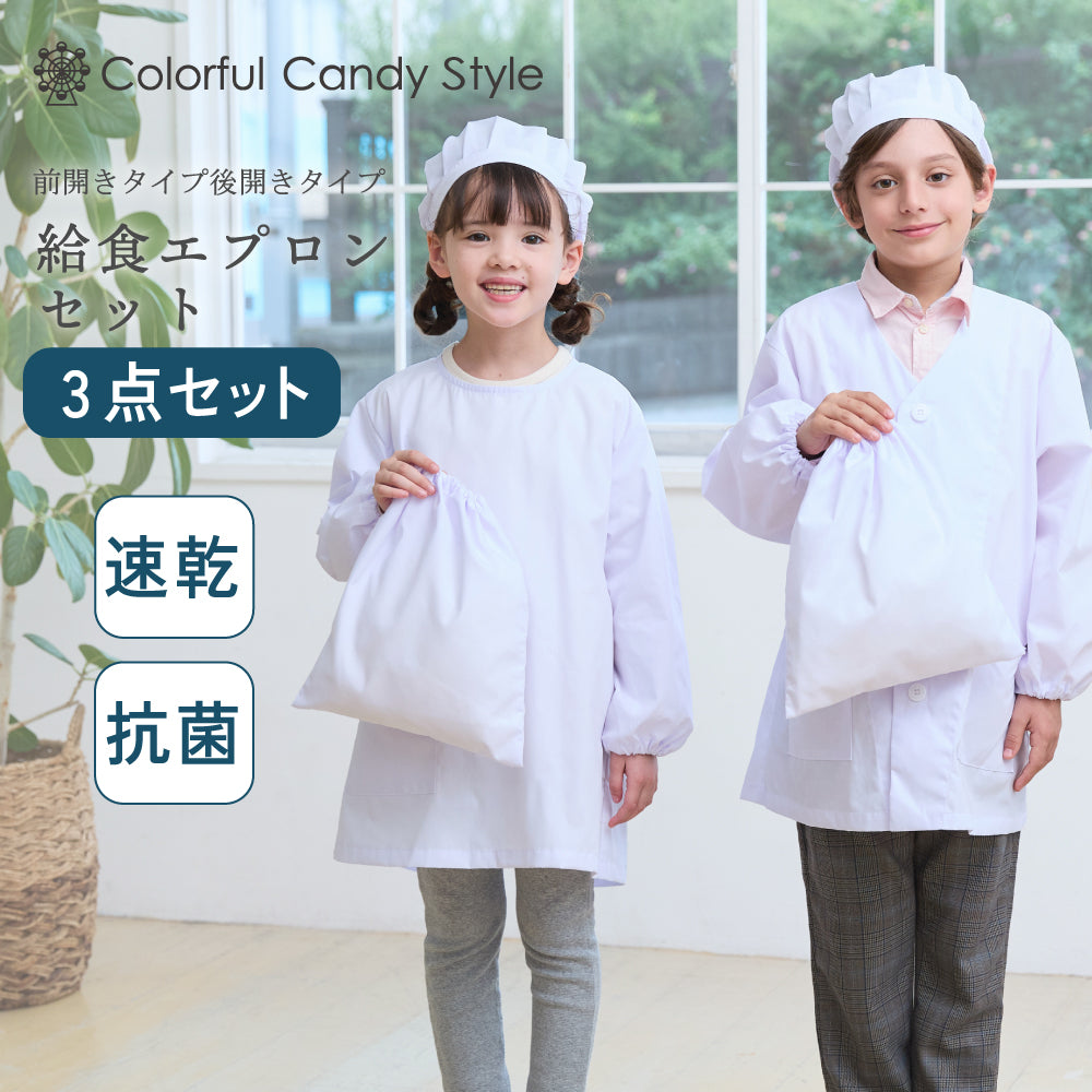 ゆうパケット対応 給食エプロンセット(前開きタイプ・後開きタイプ