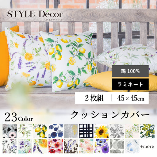 スタイルデコールのクッションカバー。綿100%で、45×45cm標準サイズの2枚セット。北欧やボタニカルなど、おしゃれな柄がたくさん。