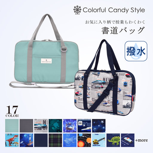 カラフルキャンディスタイルの習字の授業やお稽古に欠かせない書道セット。筆やすずり、書道液など習字の授業・書道教室に必要な道具がすべてそろっています。