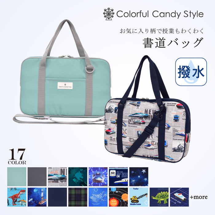 カラフルキャンディスタイルの習字の授業やお稽古に欠かせない書道セット。筆やすずり、書道液など習字の授業・書道教室に必要な道具がすべてそろっています。