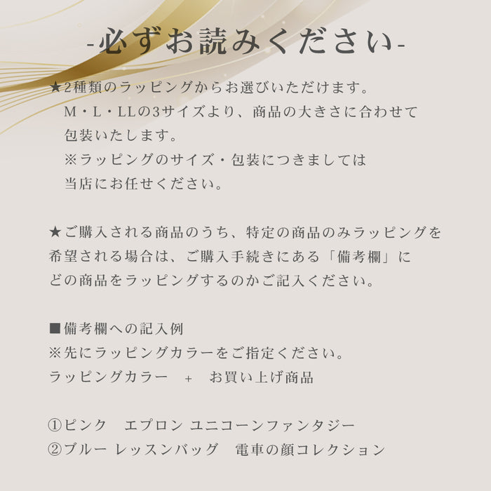 有料ギフトラッピング