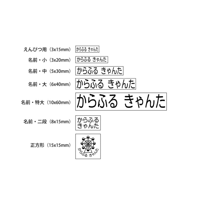 Name stamp (yokubari premium 22 piece set) without motif 