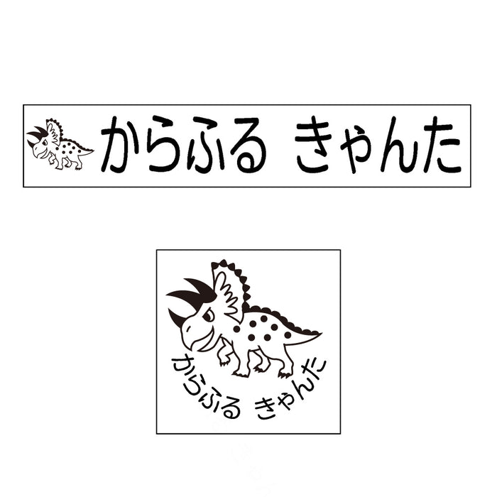 Name Stamp (Yokubari Premium 22 piece set) Triceratops 