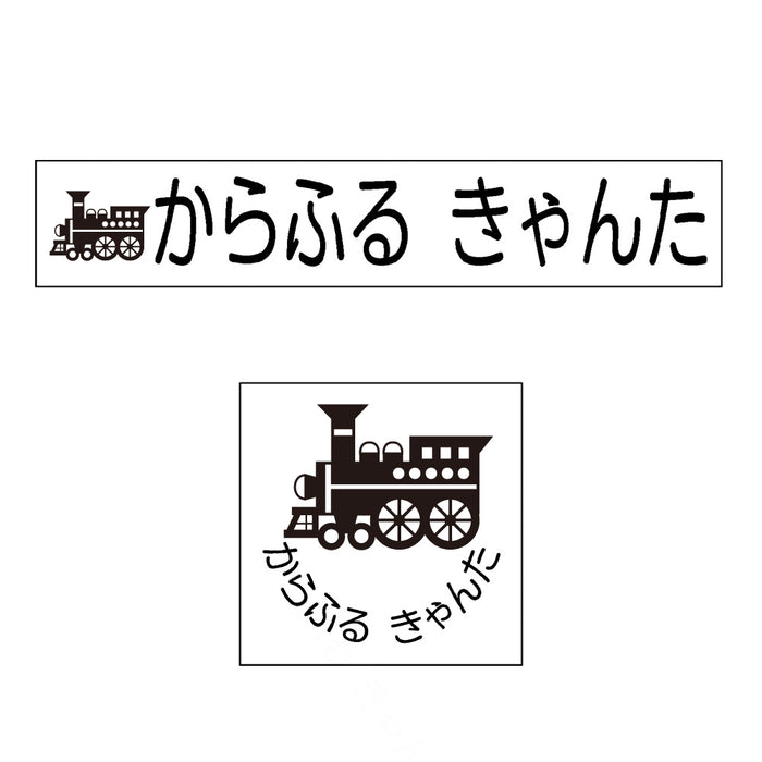 Name stamp (yokubari premium 22 set) Locomotive 