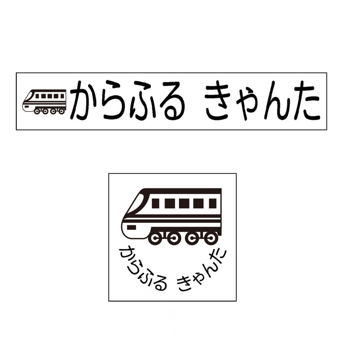 【入園入学グッズセール：5%OFF】 お名前スタンプ(安心スタンダード 15本セット)特急電車