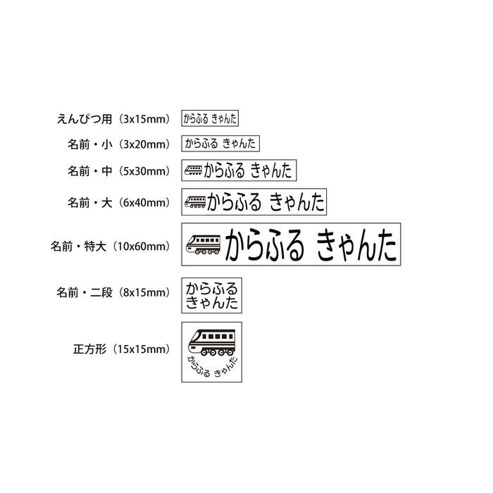 Name stamp (yokubari premium 22 piece set) limited express train 