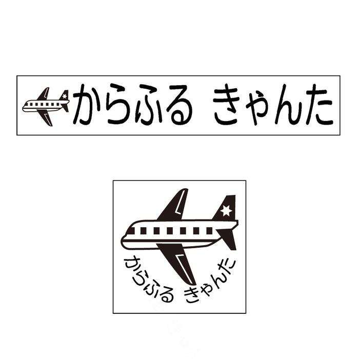 Name Stamp (Yokubari Premium 22 piece set) Airplane 