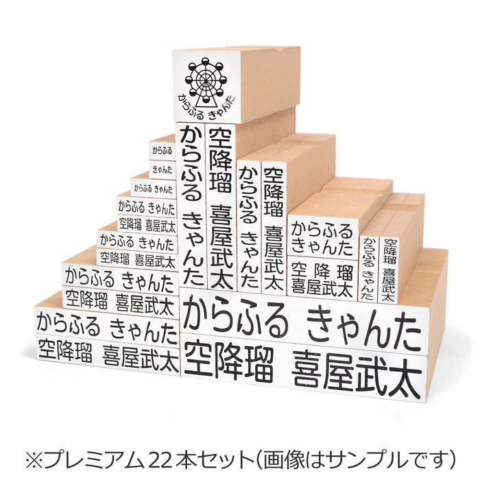 Name Stamp (Yokubari Premium 22 piece set) Airplane 