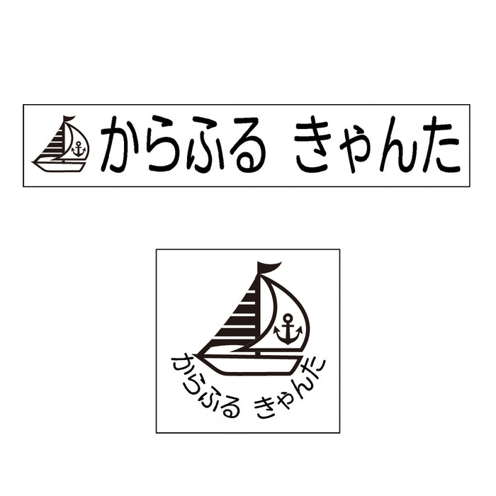 Name stamp (yokubari premium 22 set) yacht 