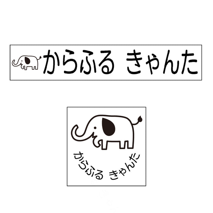 Name stamp (yokubari premium 22 piece set) elephant 
