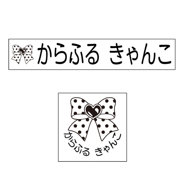 Name stamp (yokubari premium 22 piece set) ribbon heart 