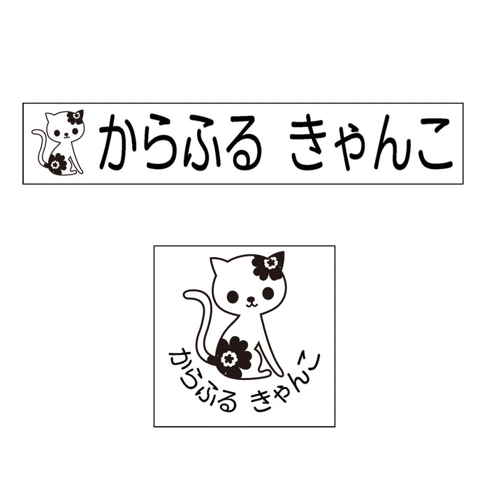 Name stamp (yokubari premium 22 piece set) cat 