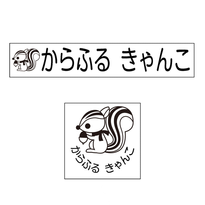 Name Stamp (Yokubari Premium 22 piece set) Squirrel 