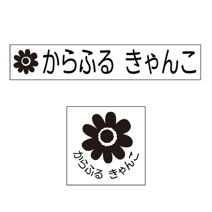 Name Stamp (Yokubari Premium 22 piece set) Daisy 