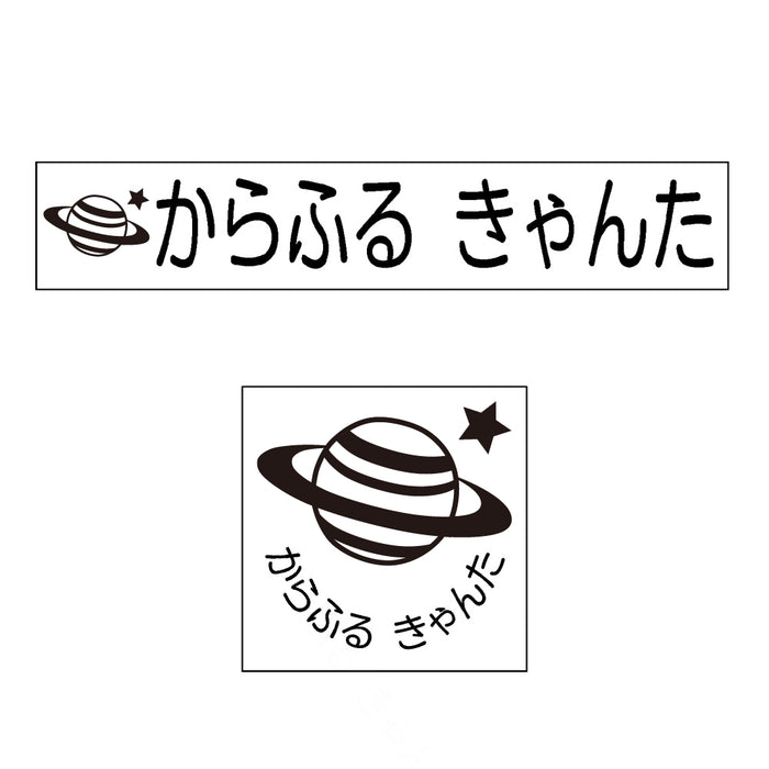 Name stamp (yokubari premium 22 piece set) planet 