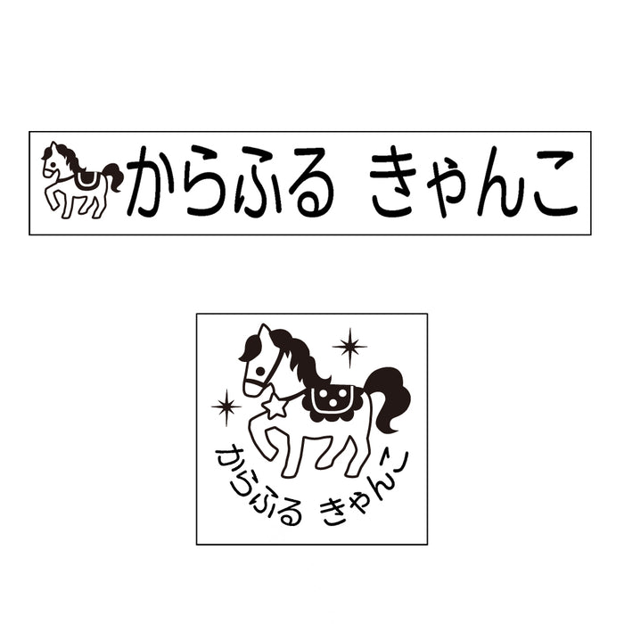 Name stamp (yokubari premium 22 set) horse 